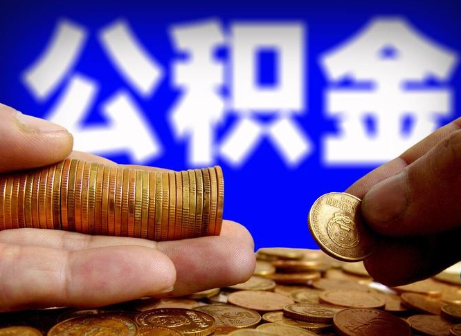 琼海广州公积金离职后封存（琼海广州离职后公积金账户什么时候封存）